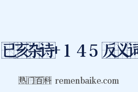 已亥杂诗+145反义词是什么意思的图片